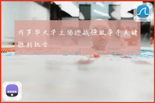 内罗毕大学主场迎战强敌争夺关键胜利机会