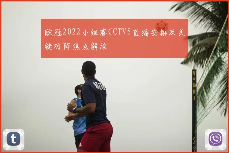 欧冠2022小组赛CCTV5直播安排及关键对阵焦点解读