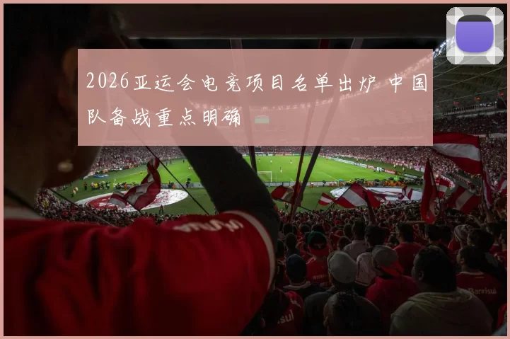 2026亚运会电竞项目名单出炉 中国队备战重点明确