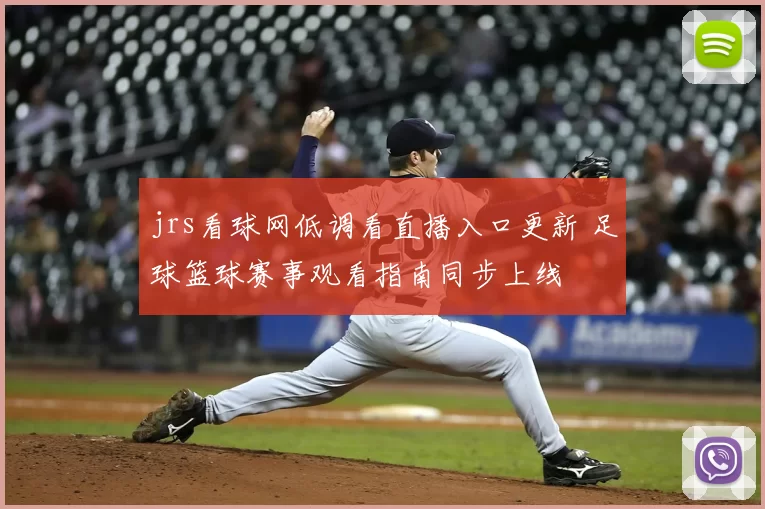 jrs看球网低调看直播入口更新 足球篮球赛事观看指南同步上线