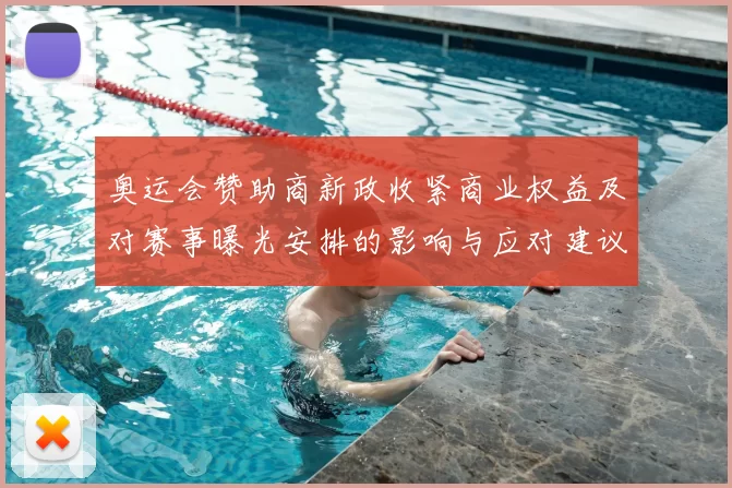 奥运会赞助商新政收紧商业权益及对赛事曝光安排的影响与应对建议