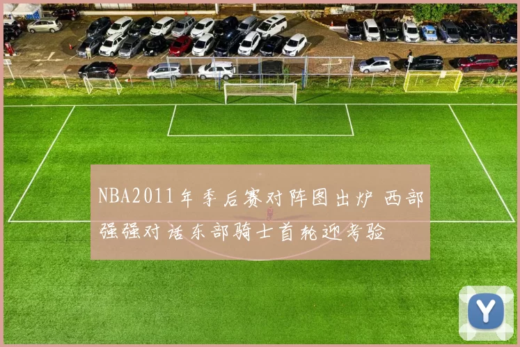 NBA2011年季后赛对阵图出炉 西部强强对话东部骑士首轮迎考验