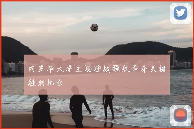 内罗毕大学主场迎战强敌争夺关键胜利机会