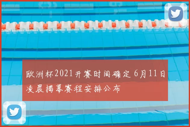 欧洲杯2021开赛时间确定 6月11日凌晨揭幕赛程安排公布