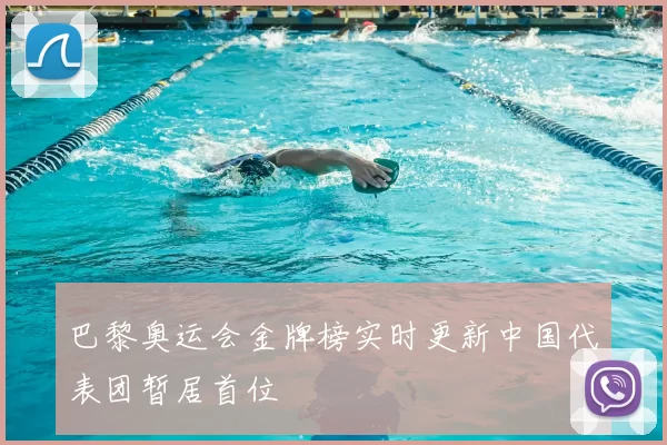 巴黎奥运会金牌榜实时更新中国代表团暂居首位