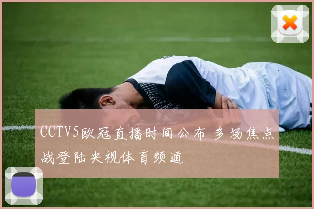 CCTV5欧冠直播时间公布 多场焦点战登陆央视体育频道
