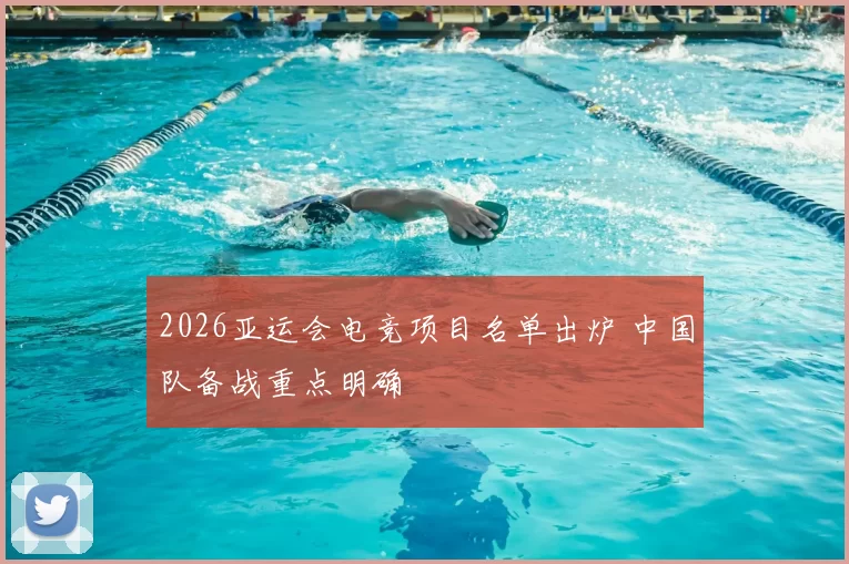 2026亚运会电竞项目名单出炉 中国队备战重点明确
