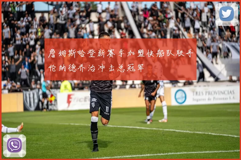 詹姆斯哈登新赛季加盟快船队联手伦纳德乔治冲击总冠军